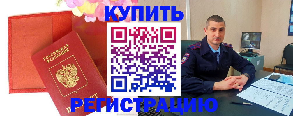 прописка штамп в Красноярске